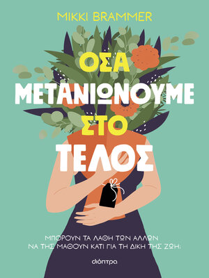 cover image of Όσα μετανιώνουμε στο τέλος